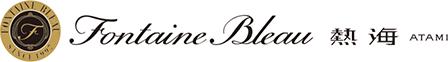 フォンテーヌ・ブロー熱海