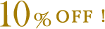 10%OFF!